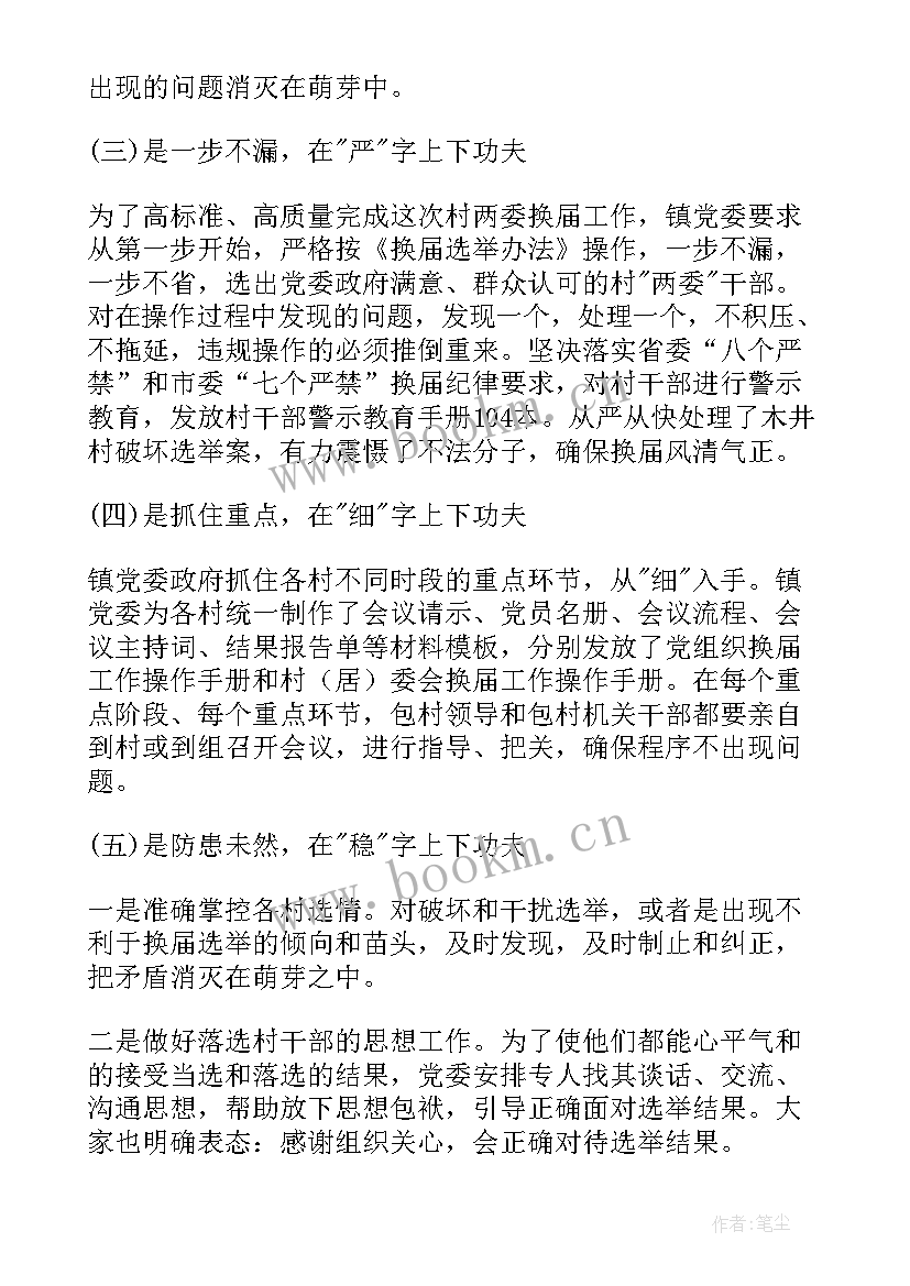 2023年社区两委换届工作报告 社区两委换届工作总结(实用5篇)