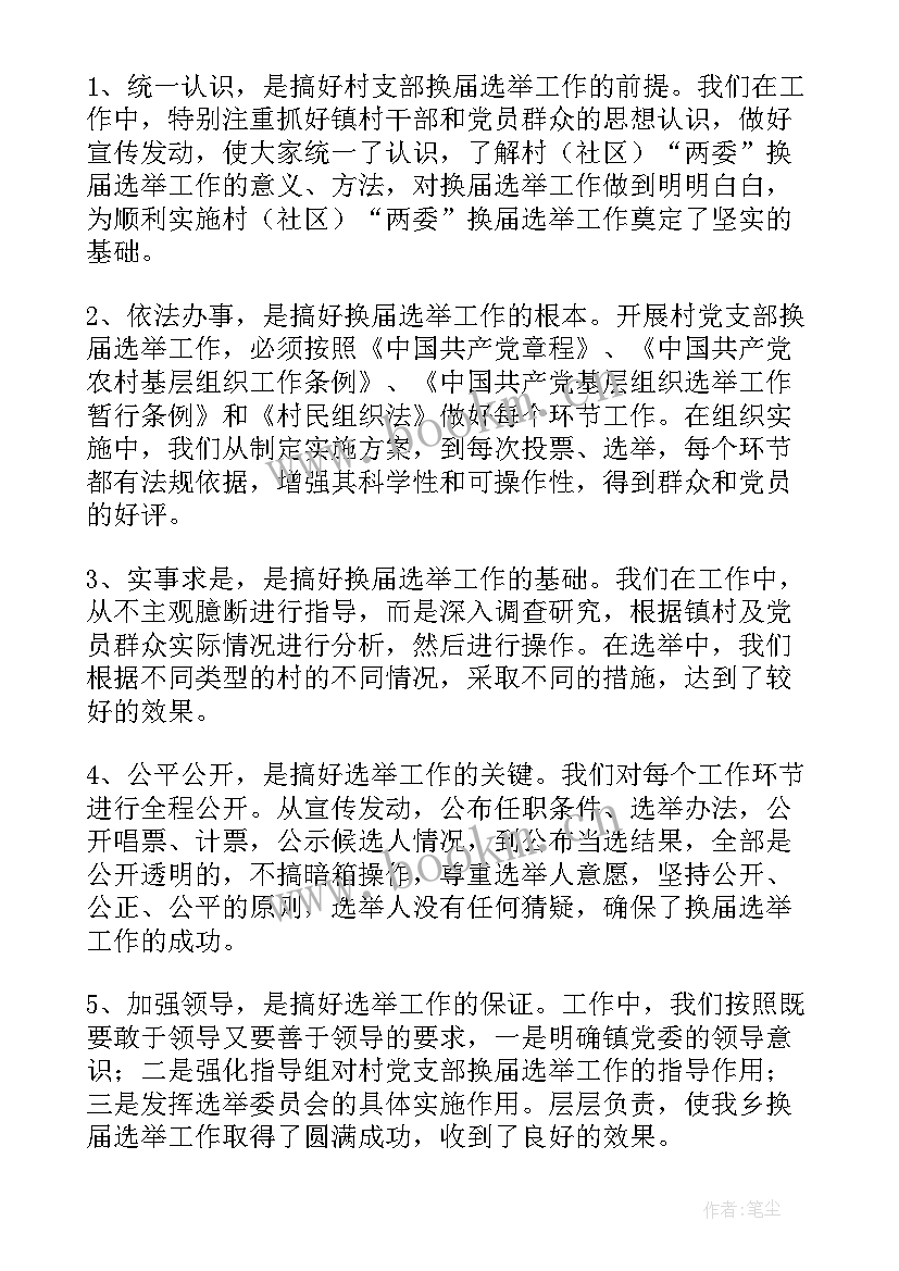 2023年社区两委换届工作报告 社区两委换届工作总结(实用5篇)