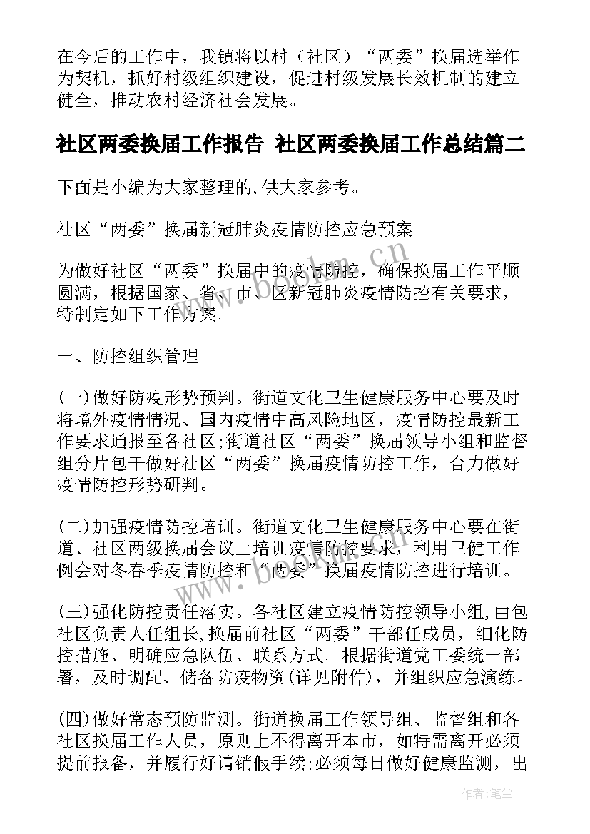 2023年社区两委换届工作报告 社区两委换届工作总结(实用5篇)