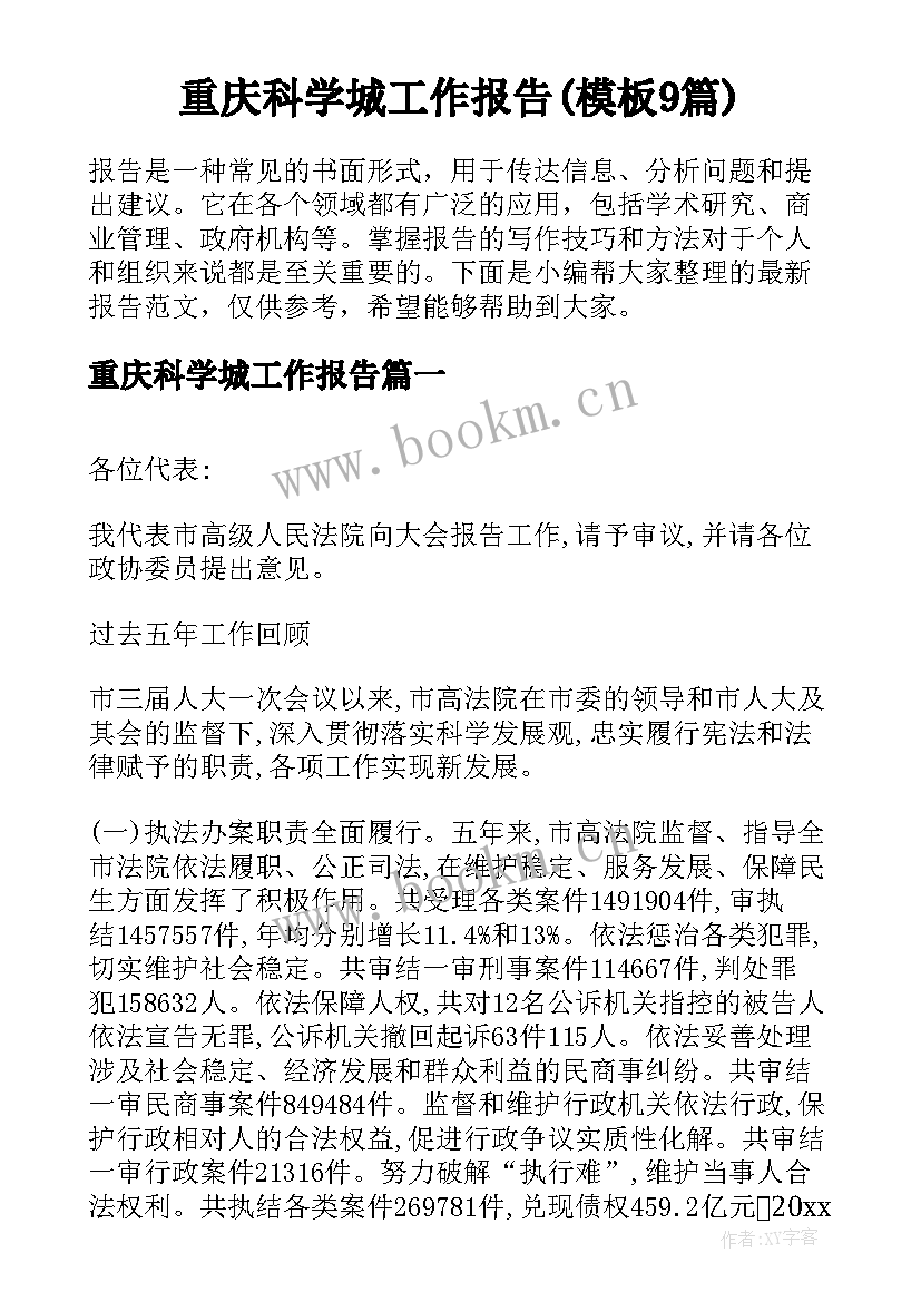 重庆科学城工作报告(模板9篇)