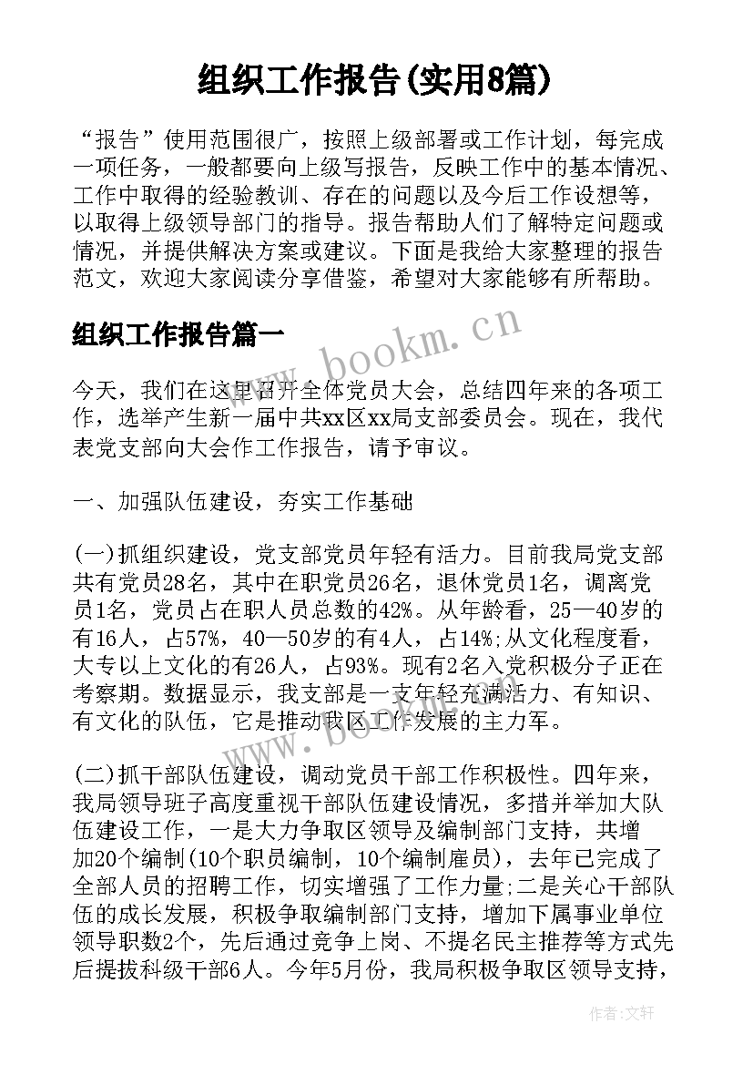 组织工作报告(实用8篇)