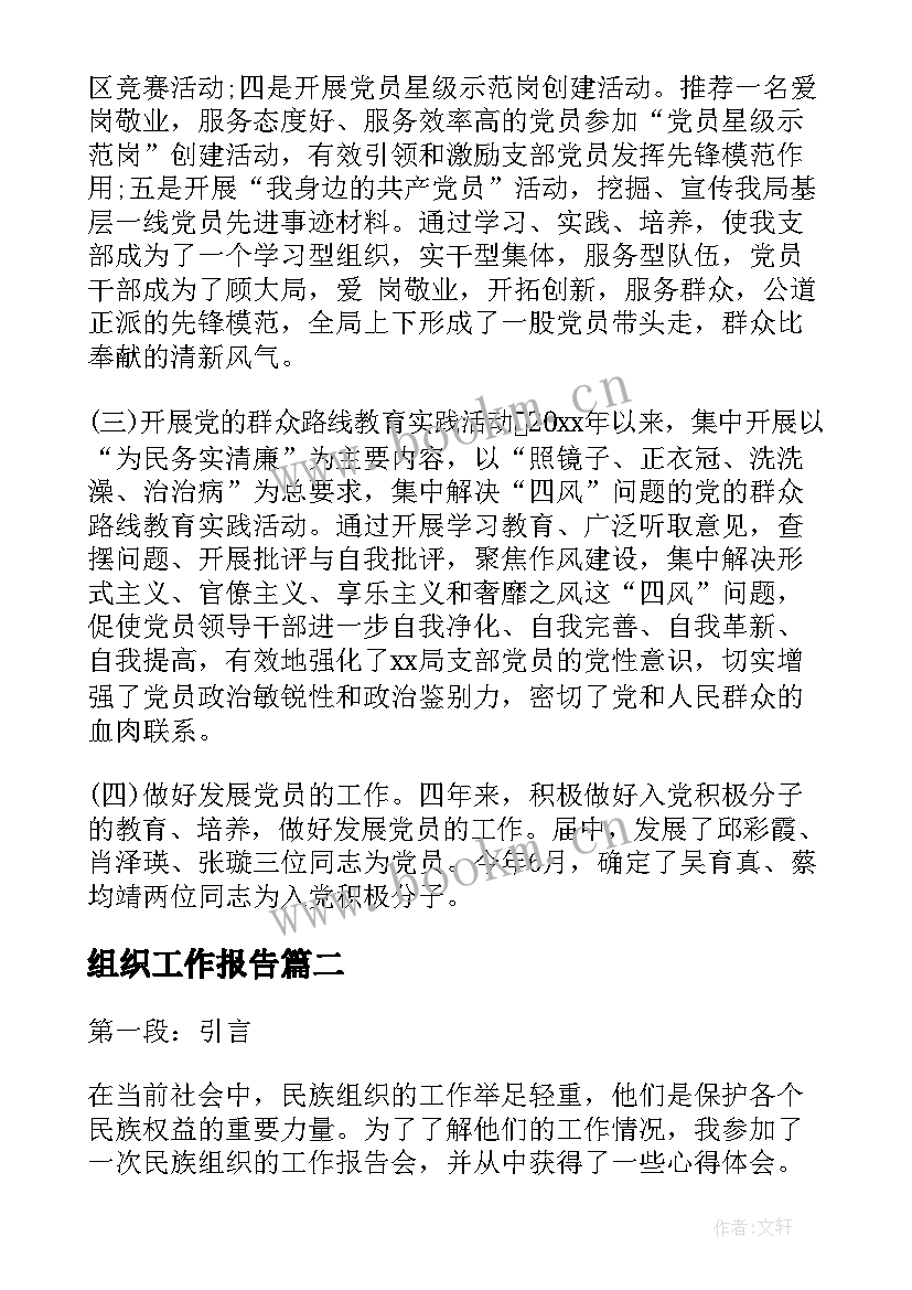 组织工作报告(实用8篇)