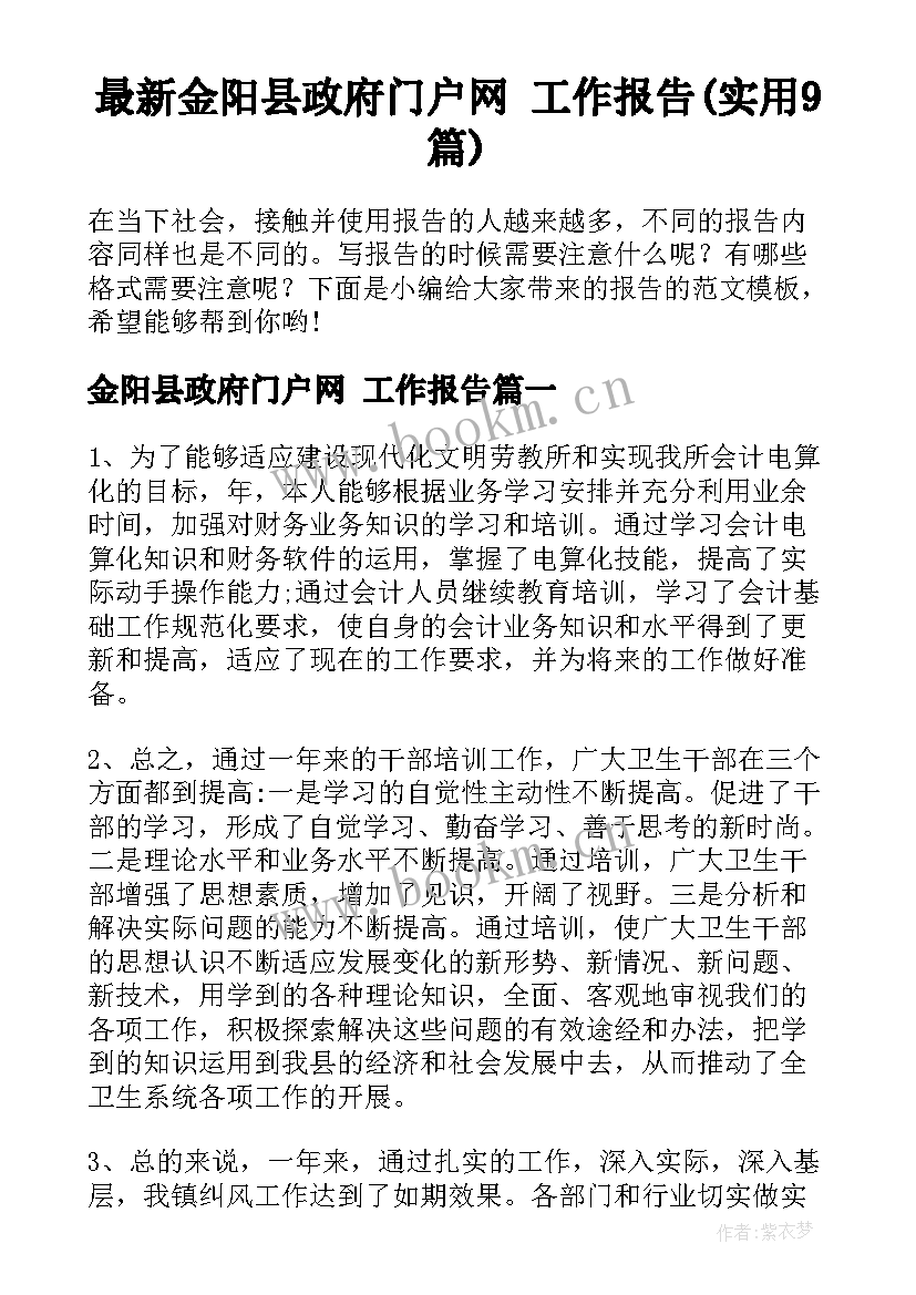 最新金阳县政府门户网 工作报告(实用9篇)