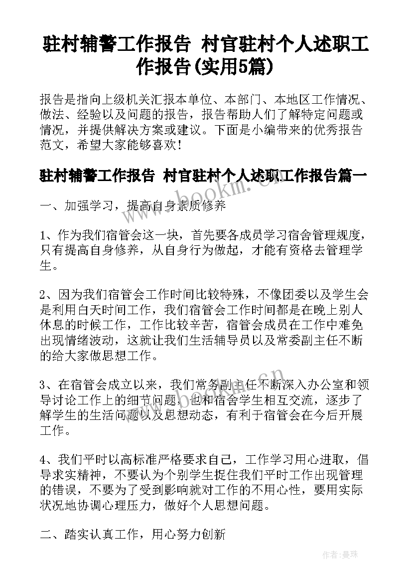 驻村辅警工作报告 村官驻村个人述职工作报告(实用5篇)