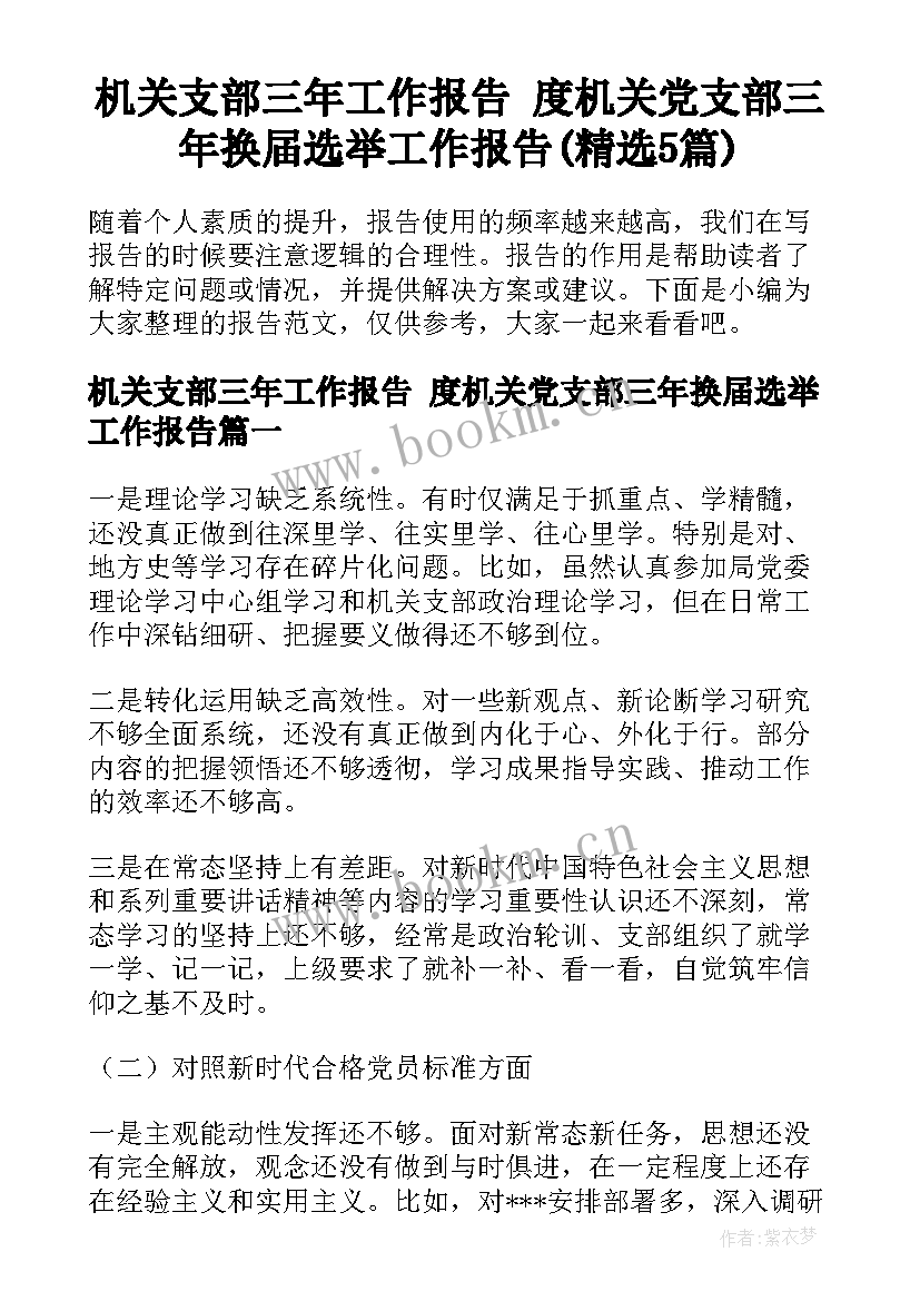 机关支部三年工作报告 度机关党支部三年换届选举工作报告(精选5篇)