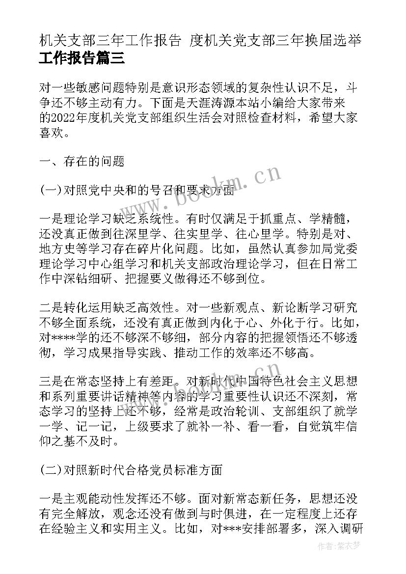 机关支部三年工作报告 度机关党支部三年换届选举工作报告(精选5篇)