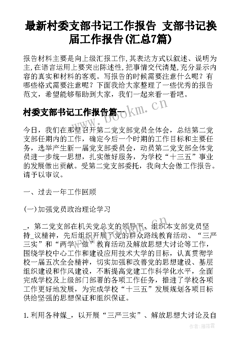 最新村委支部书记工作报告 支部书记换届工作报告(汇总7篇)