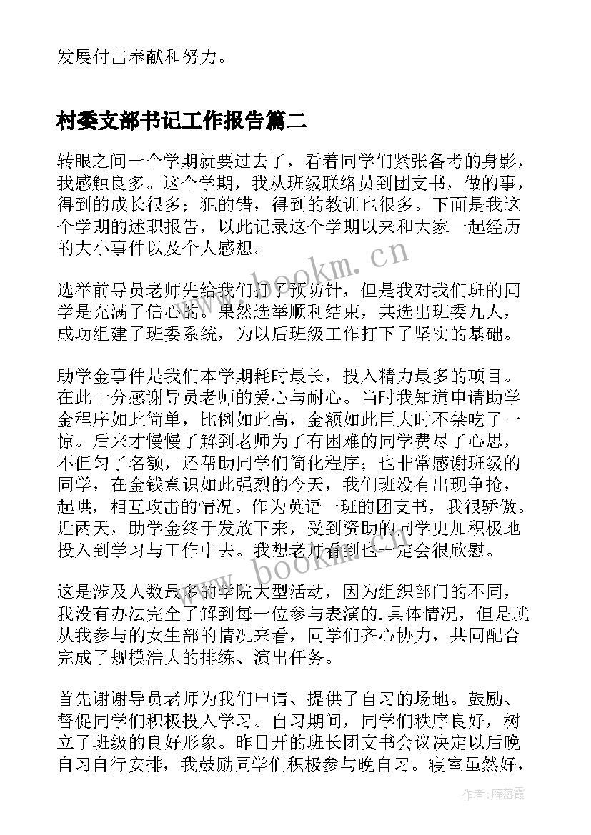 最新村委支部书记工作报告 支部书记换届工作报告(汇总7篇)