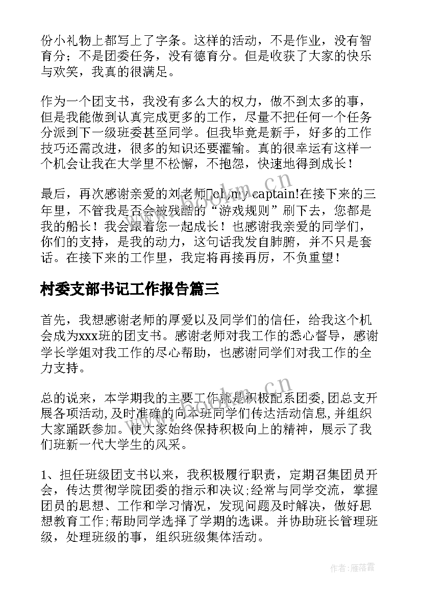 最新村委支部书记工作报告 支部书记换届工作报告(汇总7篇)