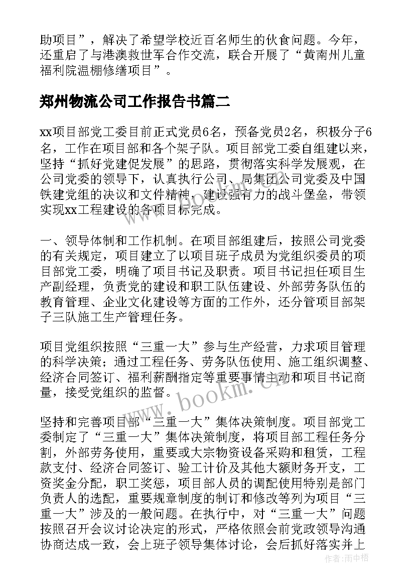 2023年郑州物流公司工作报告书(通用6篇)