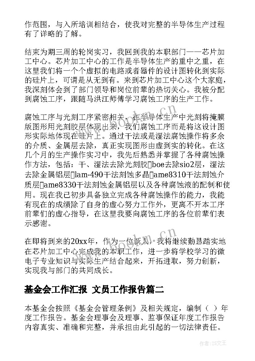 最新基金会工作汇报 文员工作报告(优秀5篇)