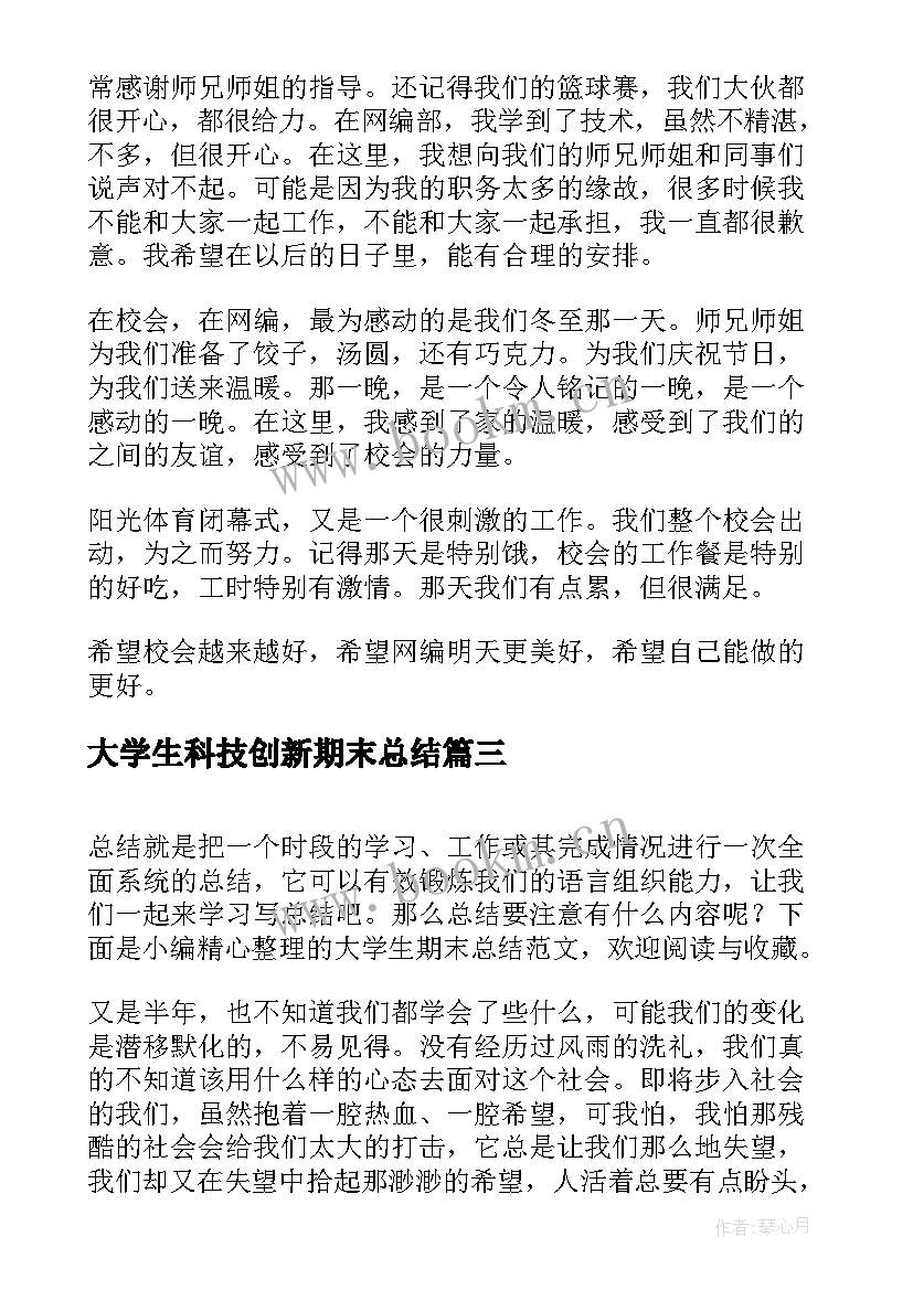 2023年大学生科技创新期末总结(实用8篇)