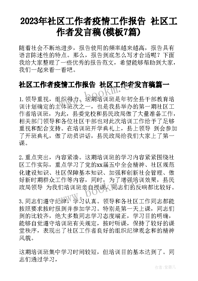 2023年社区工作者疫情工作报告 社区工作者发言稿(模板7篇)