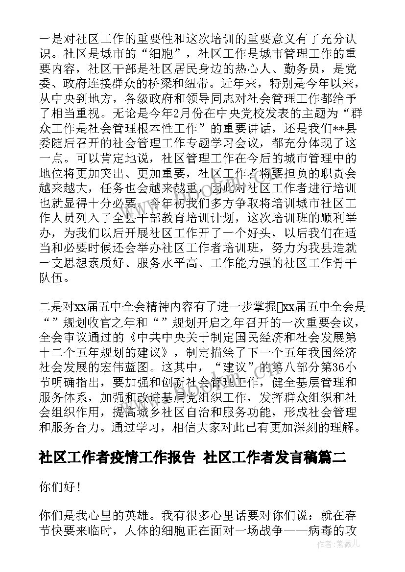 2023年社区工作者疫情工作报告 社区工作者发言稿(模板7篇)