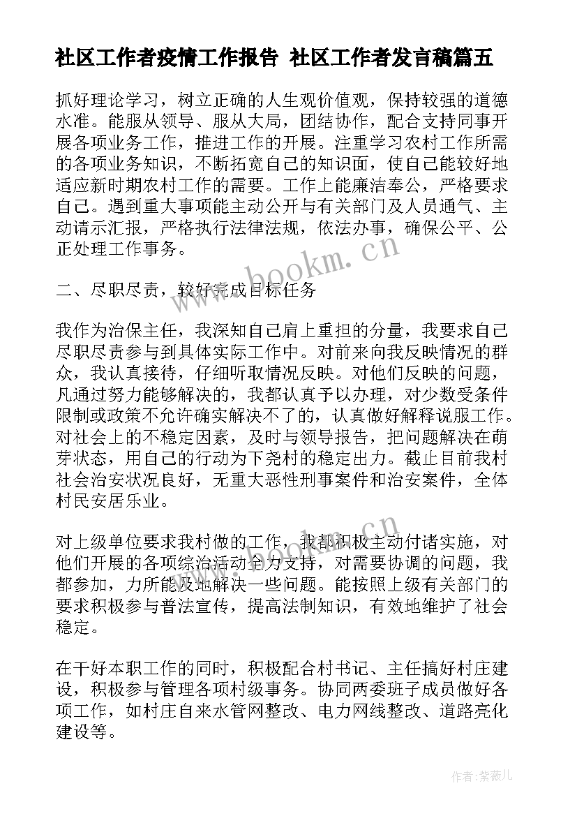 2023年社区工作者疫情工作报告 社区工作者发言稿(模板7篇)