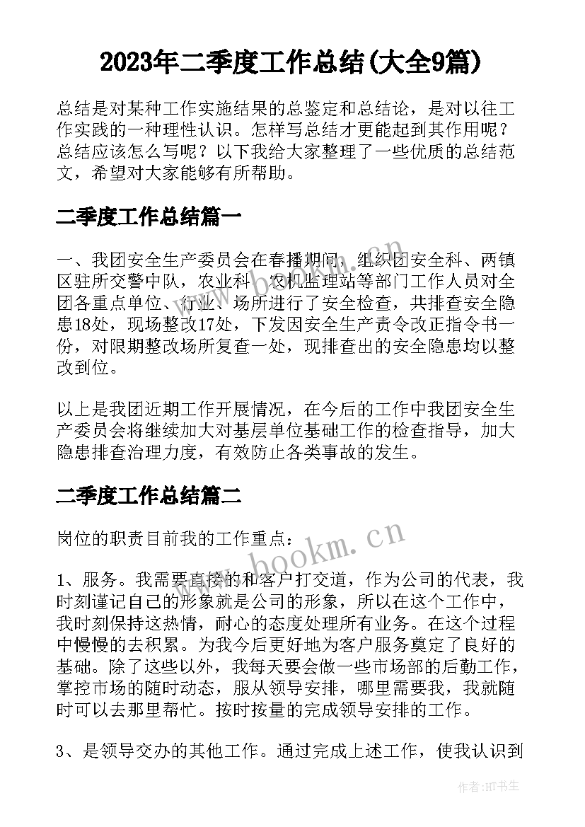 2023年二季度工作总结(大全9篇)