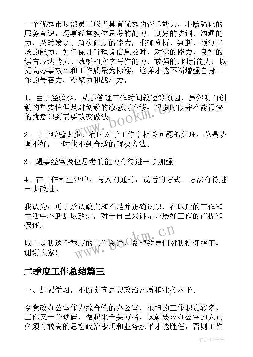 2023年二季度工作总结(大全9篇)