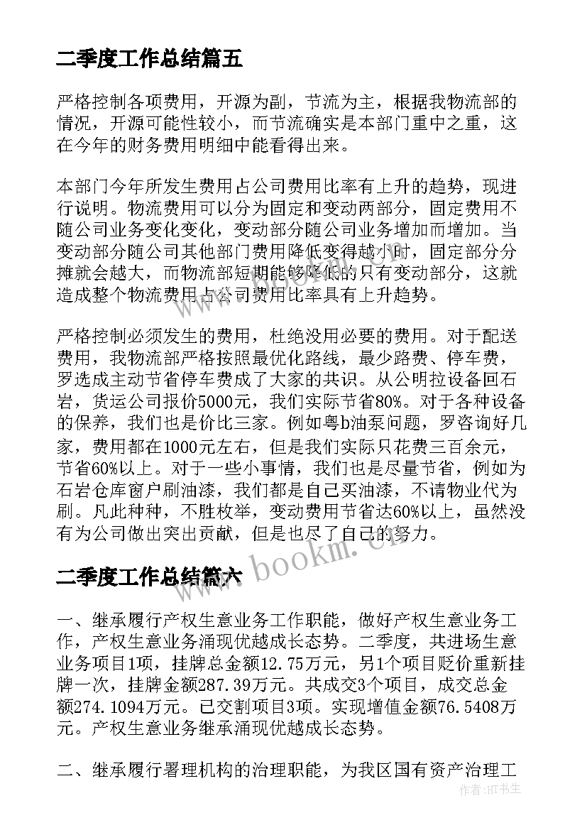 2023年二季度工作总结(大全9篇)