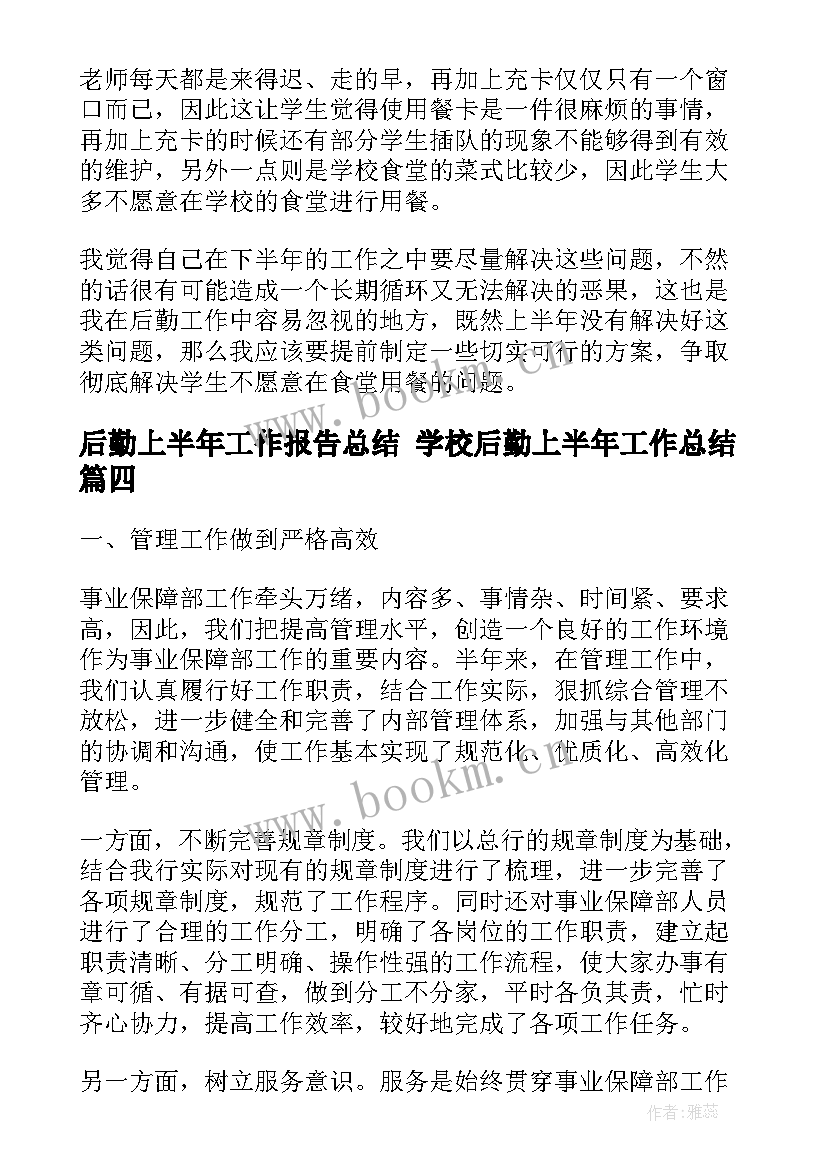 后勤上半年工作报告总结 学校后勤上半年工作总结(通用6篇)