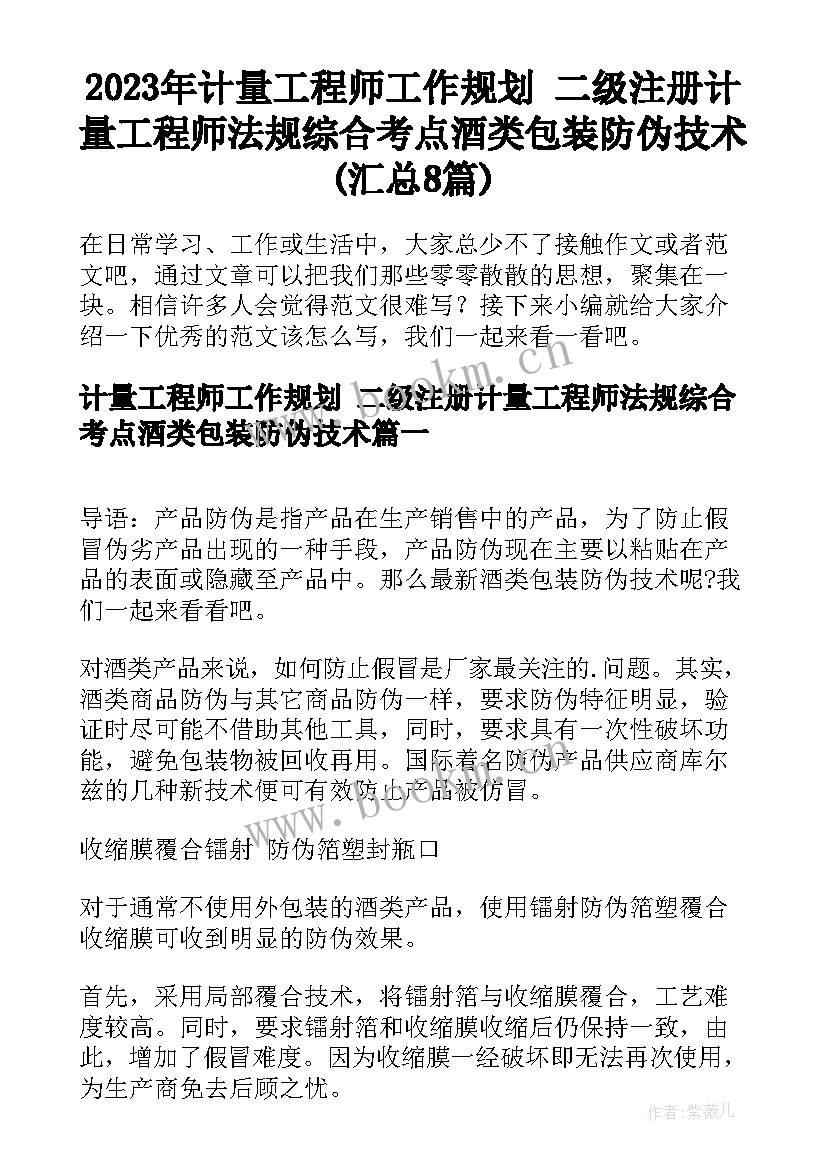 2023年计量工程师工作规划 二级注册计量工程师法规综合考点酒类包装防伪技术(汇总8篇)