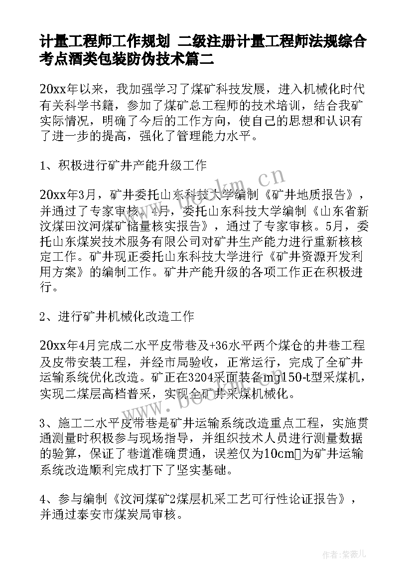 2023年计量工程师工作规划 二级注册计量工程师法规综合考点酒类包装防伪技术(汇总8篇)