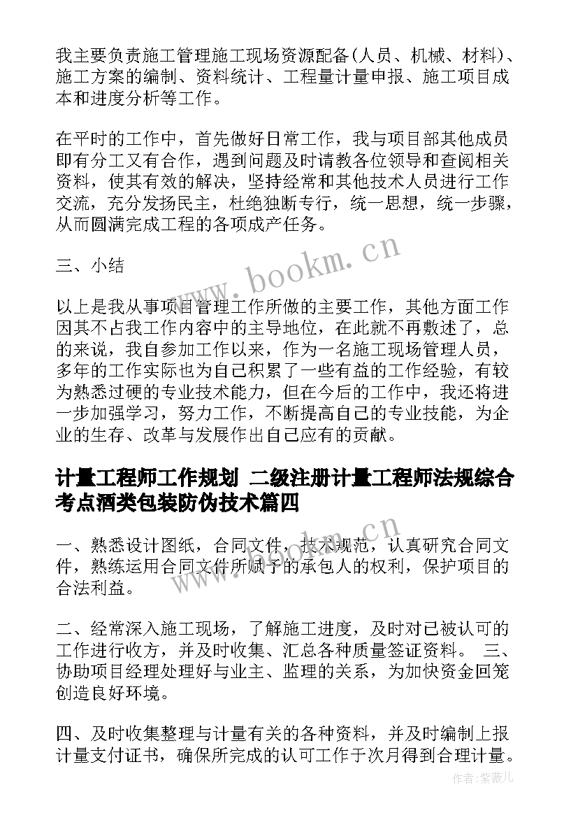 2023年计量工程师工作规划 二级注册计量工程师法规综合考点酒类包装防伪技术(汇总8篇)