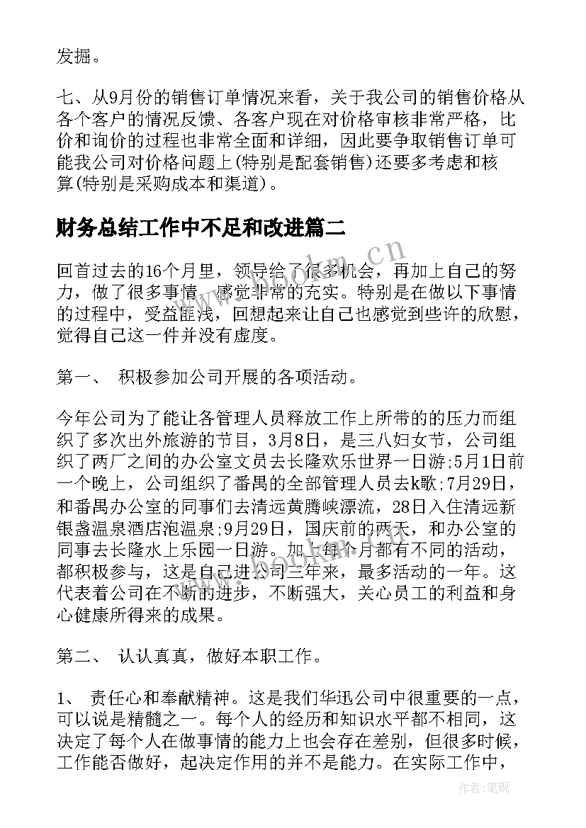 财务总结工作中不足和改进 销售总结工作中不足及改进(模板8篇)