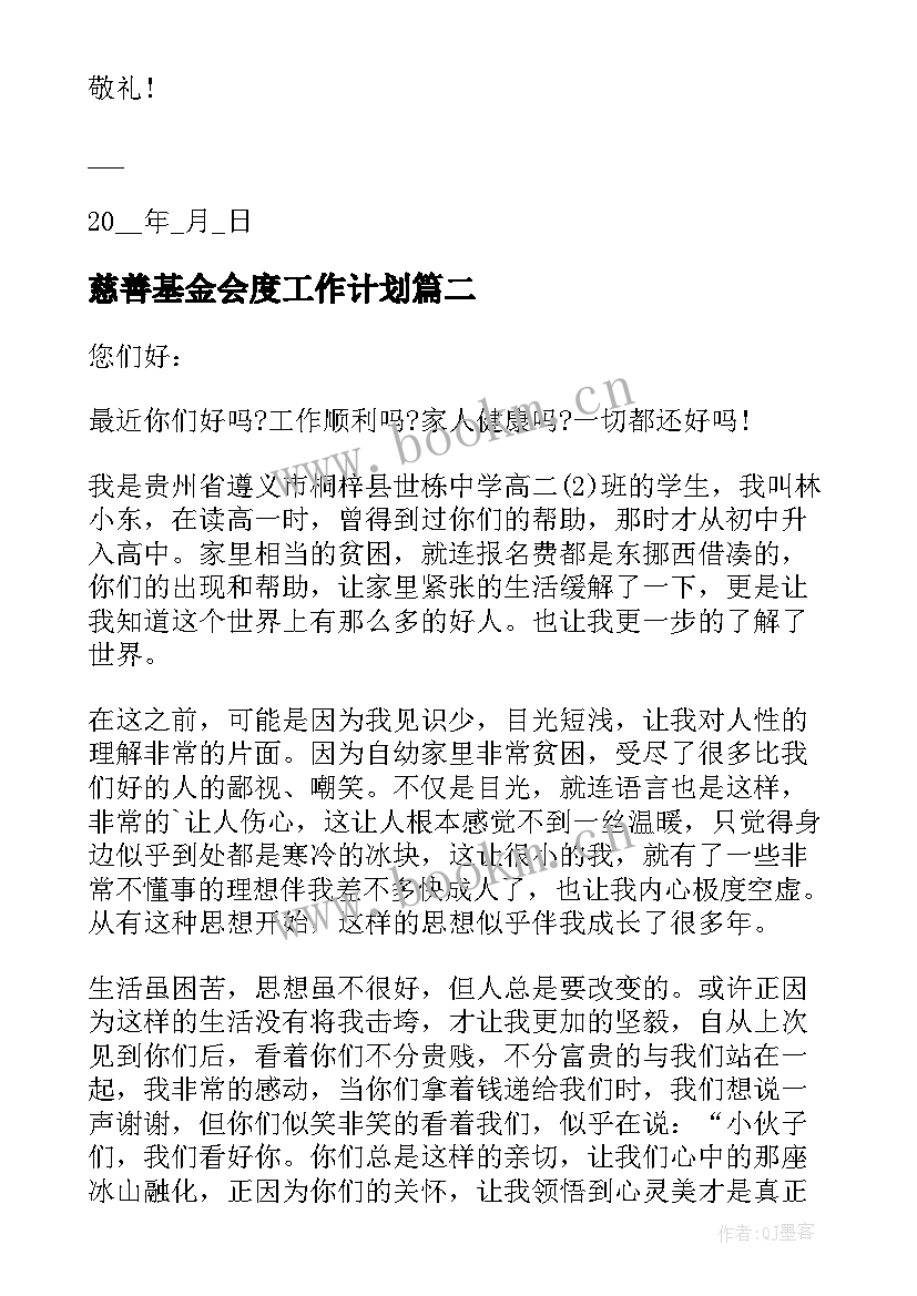 2023年慈善基金会度工作计划(优秀6篇)