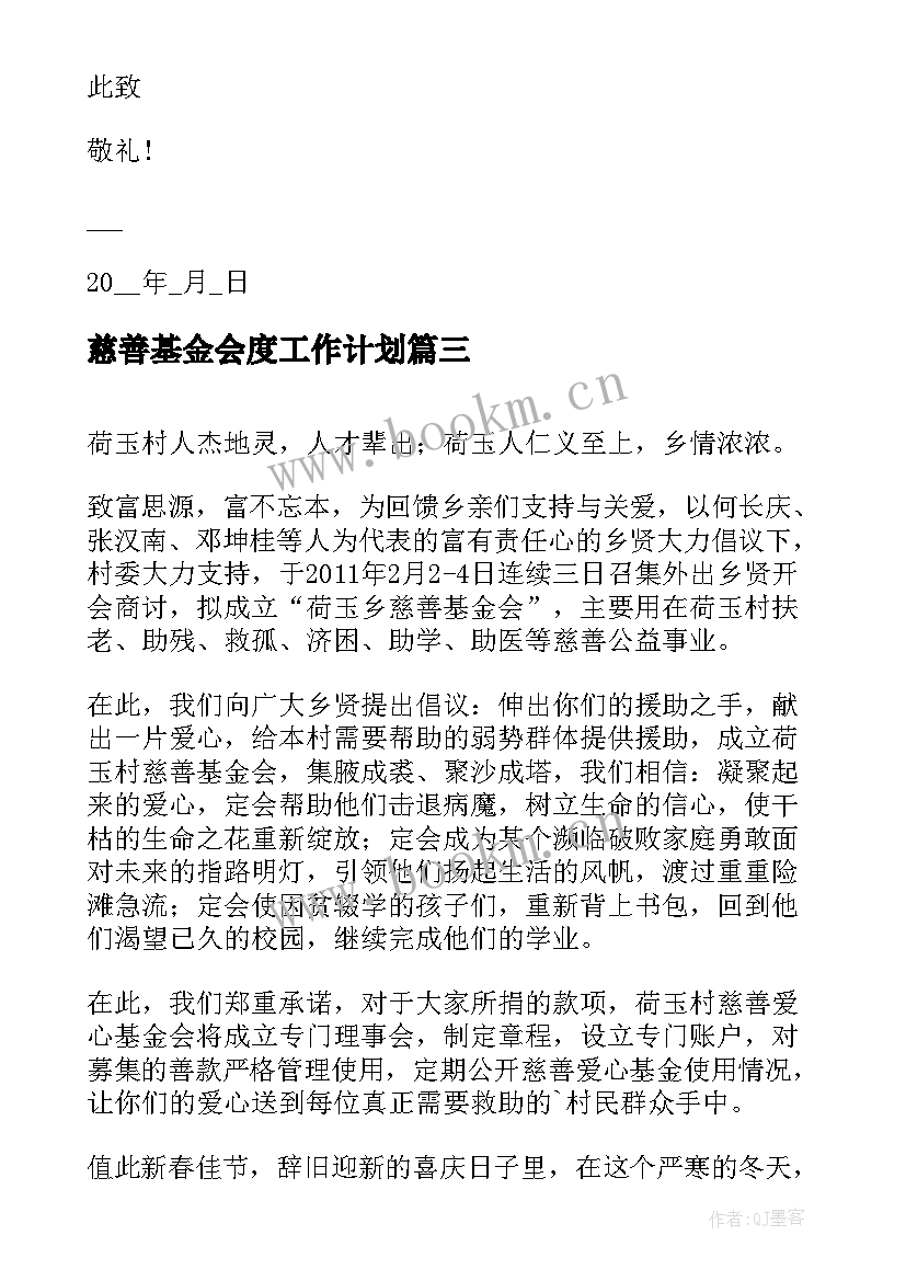 2023年慈善基金会度工作计划(优秀6篇)