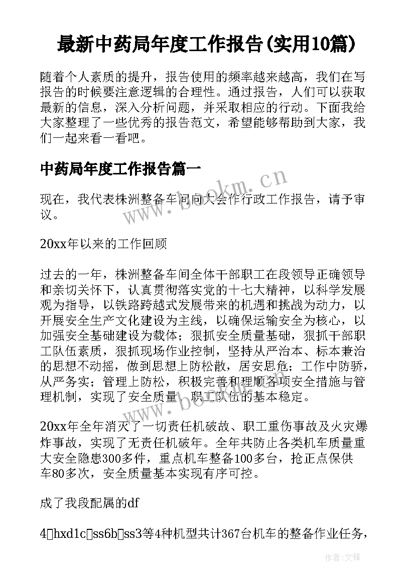 最新中药局年度工作报告(实用10篇)