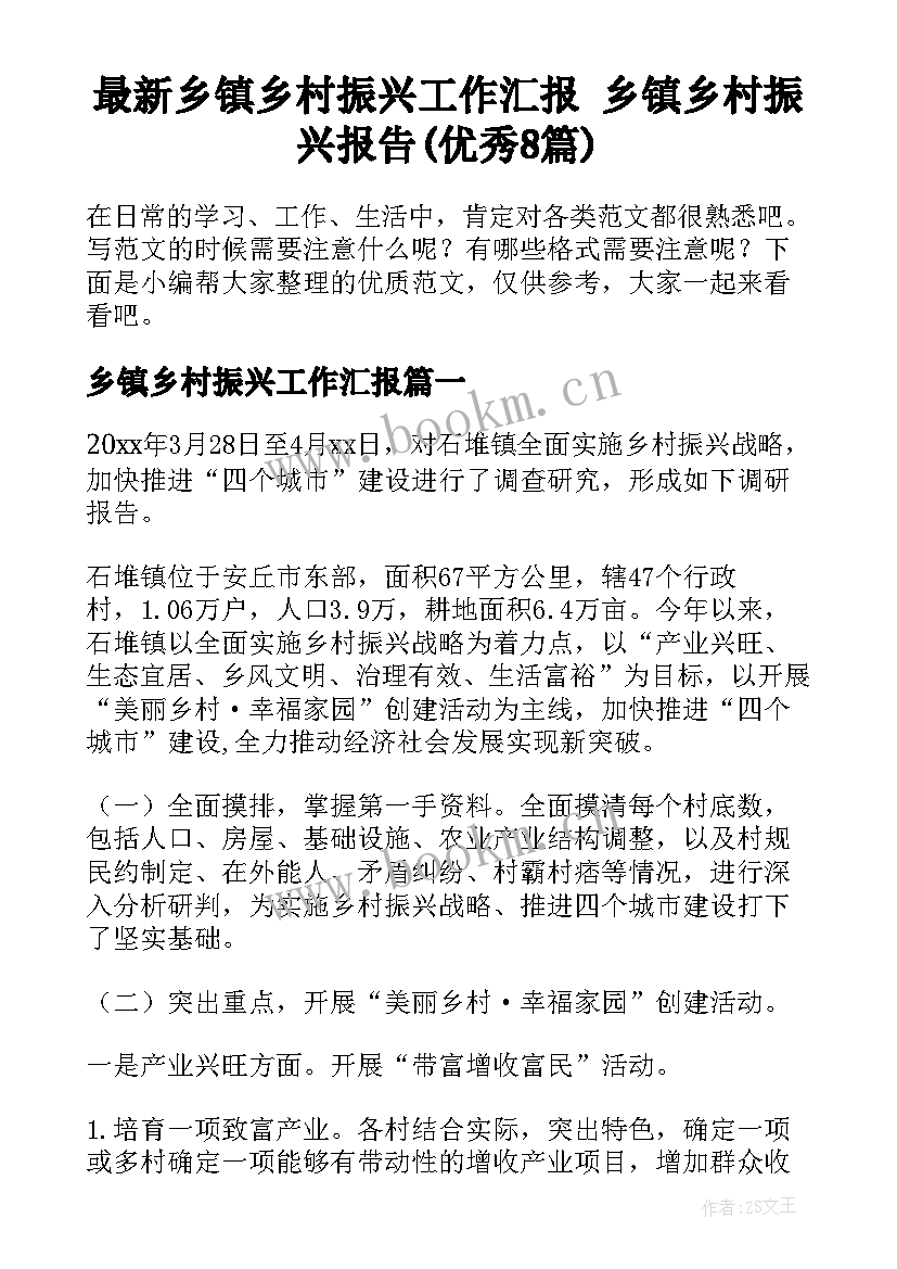 最新乡镇乡村振兴工作汇报 乡镇乡村振兴报告(优秀8篇)