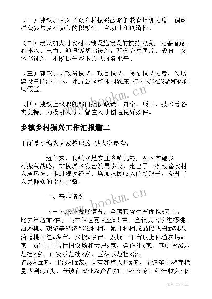 最新乡镇乡村振兴工作汇报 乡镇乡村振兴报告(优秀8篇)