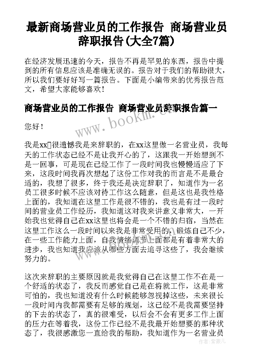 最新商场营业员的工作报告 商场营业员辞职报告(大全7篇)