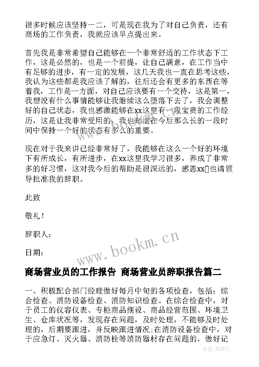 最新商场营业员的工作报告 商场营业员辞职报告(大全7篇)