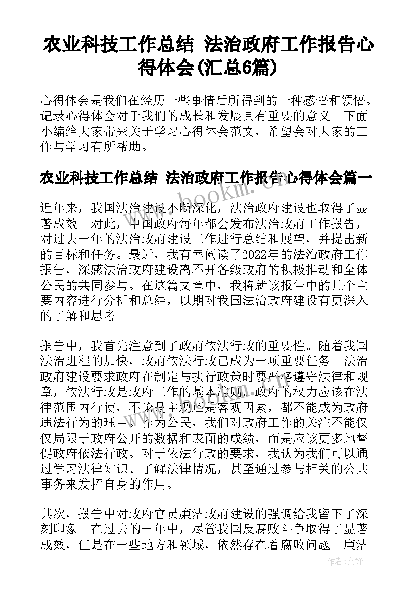 农业科技工作总结 法治政府工作报告心得体会(汇总6篇)