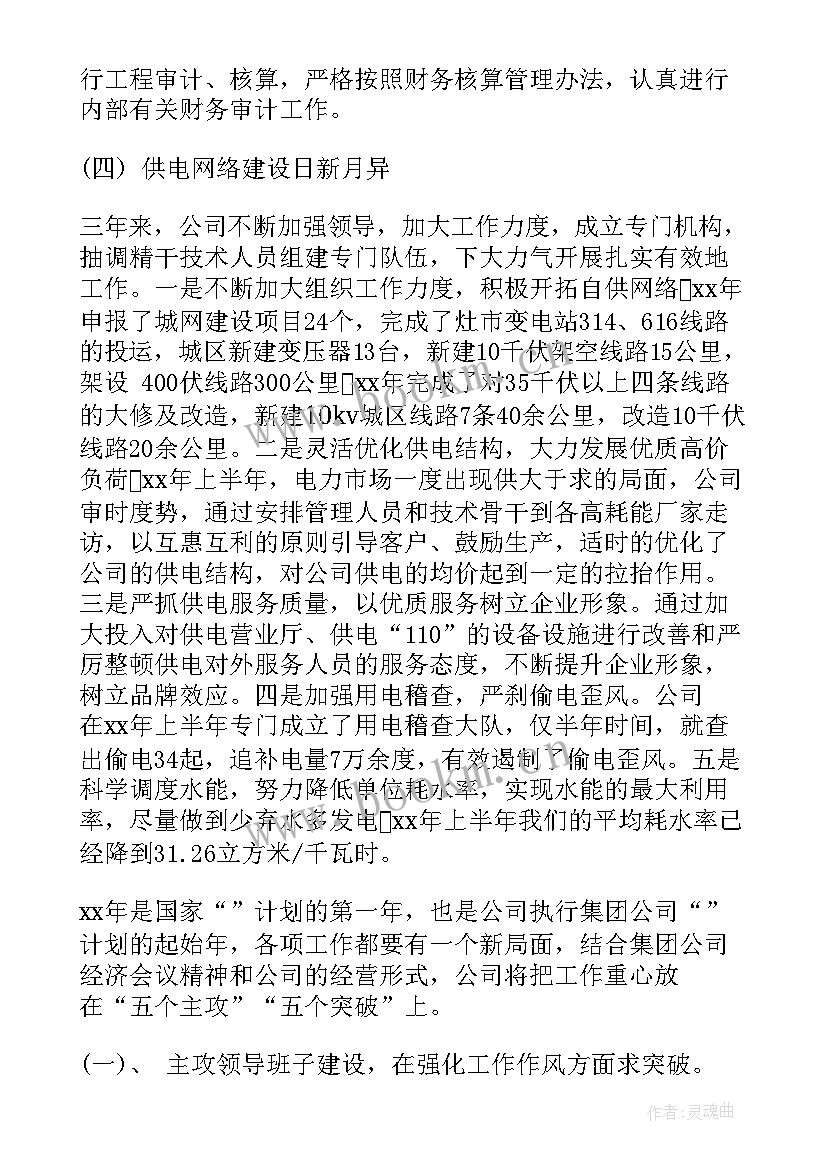 2023年职代会行政工作报告 供电公司职代会行政工作报告(实用5篇)