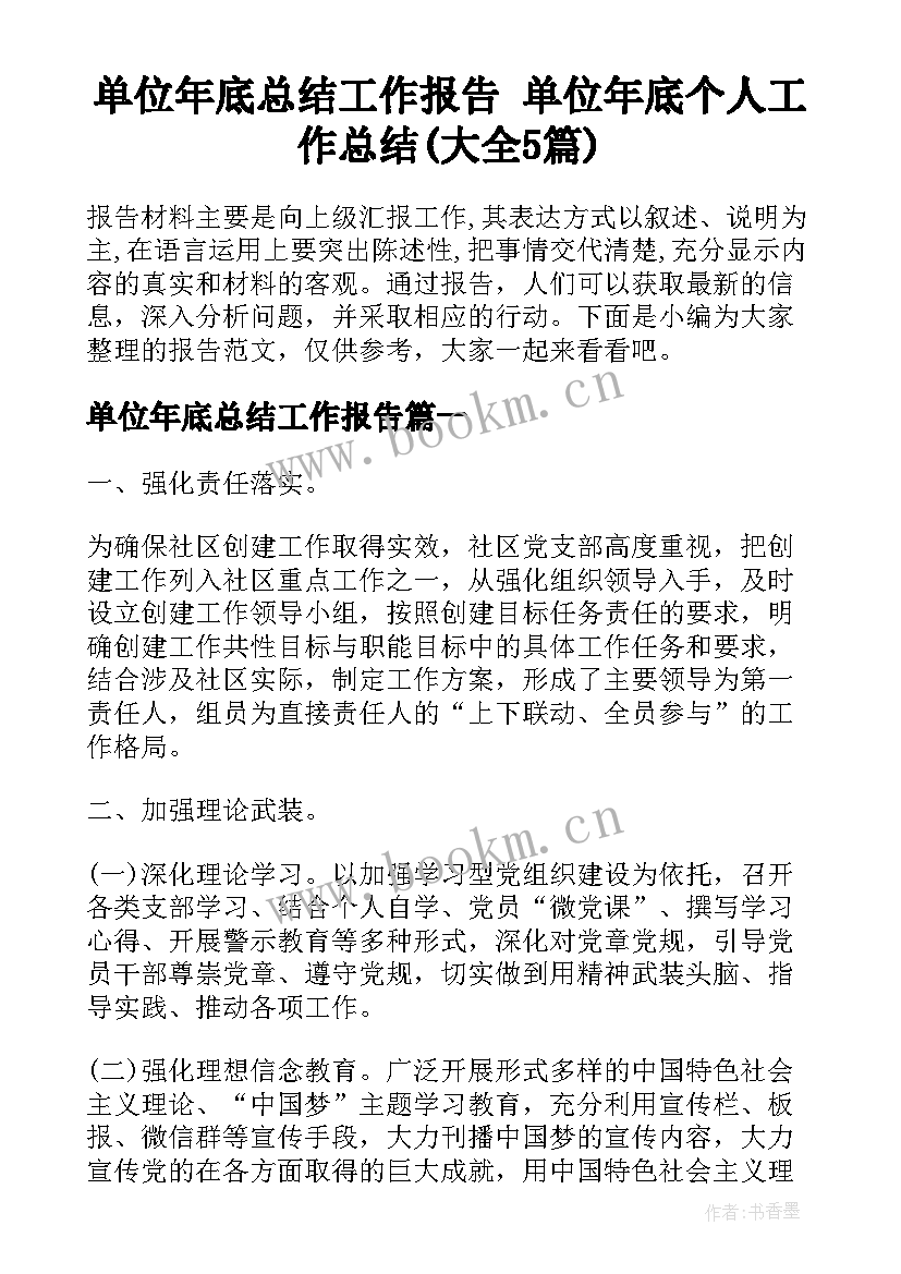 单位年底总结工作报告 单位年底个人工作总结(大全5篇)