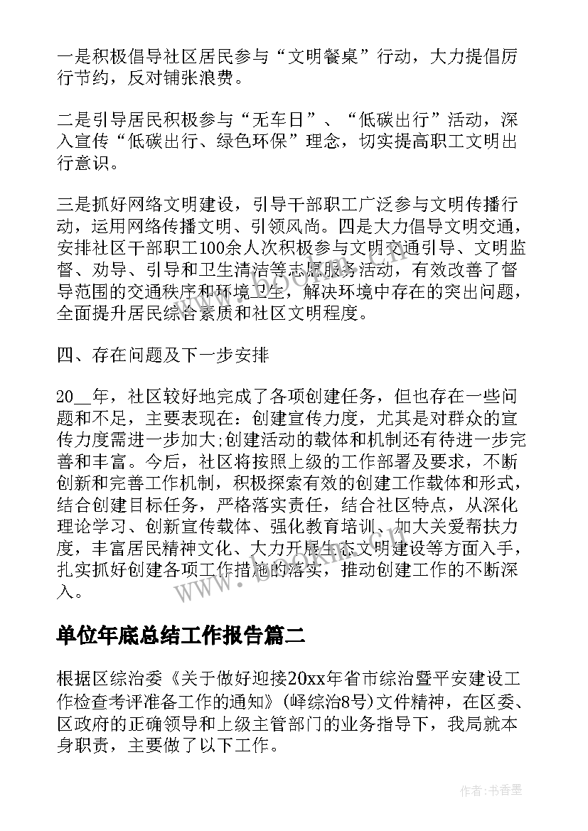 单位年底总结工作报告 单位年底个人工作总结(大全5篇)