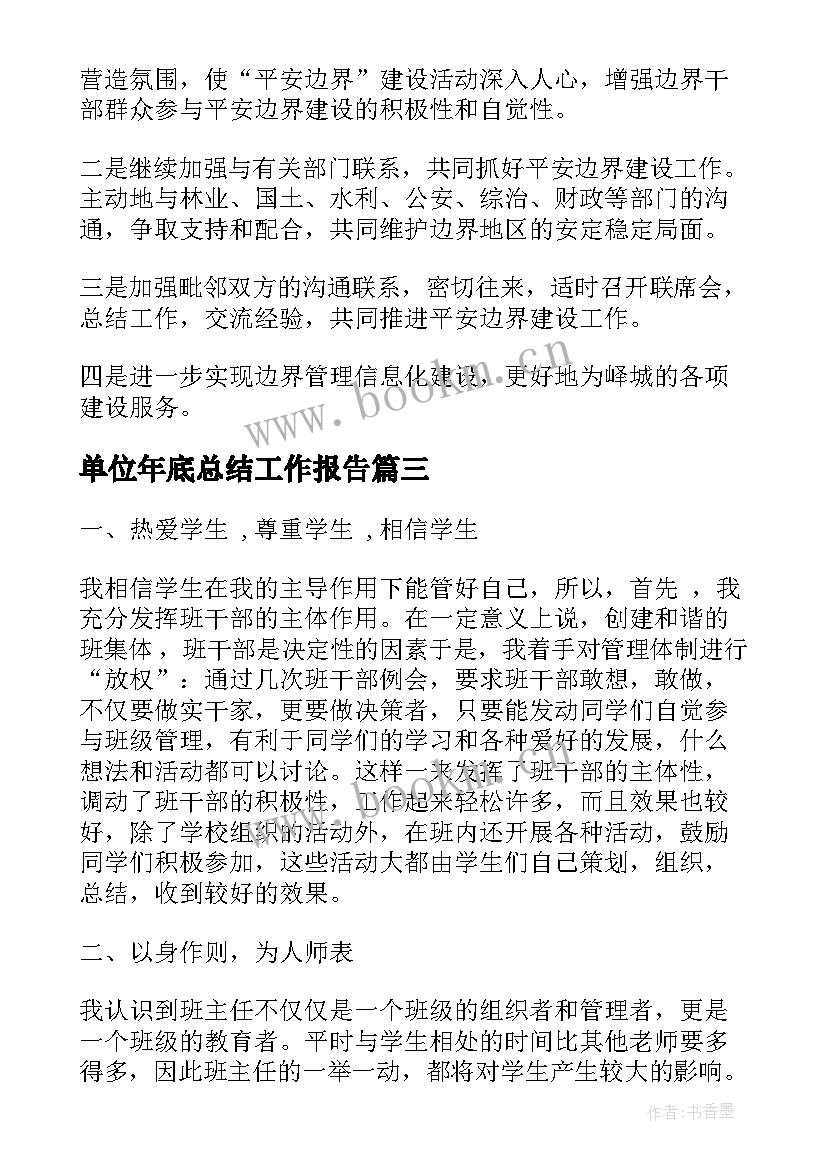 单位年底总结工作报告 单位年底个人工作总结(大全5篇)