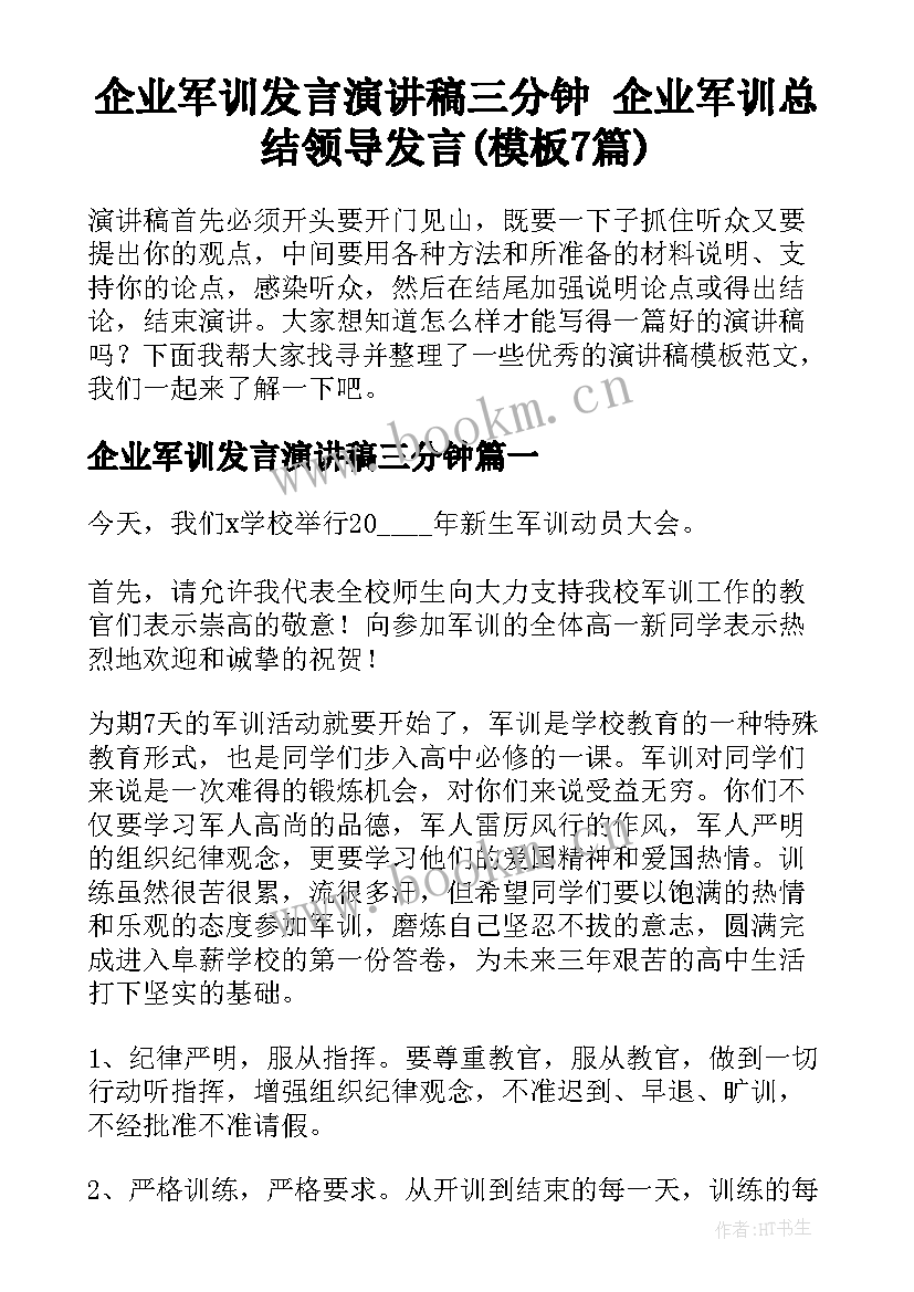 企业军训发言演讲稿三分钟 企业军训总结领导发言(模板7篇)