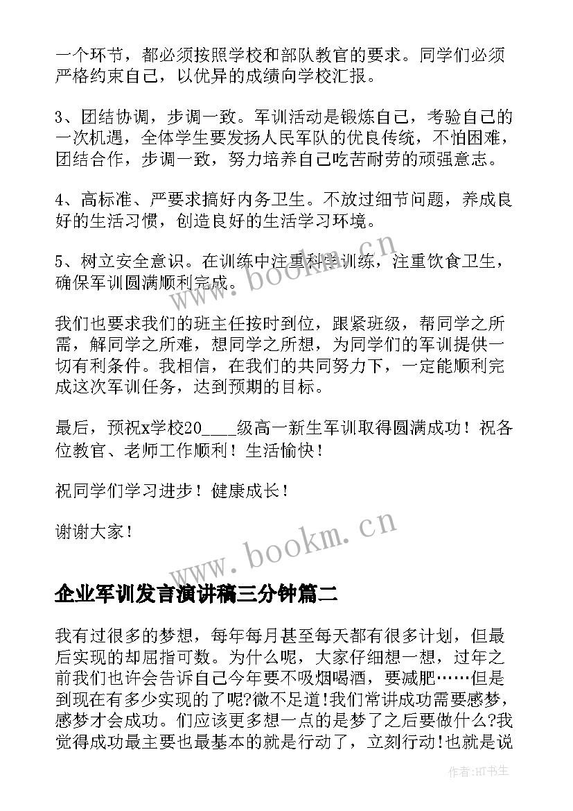 企业军训发言演讲稿三分钟 企业军训总结领导发言(模板7篇)