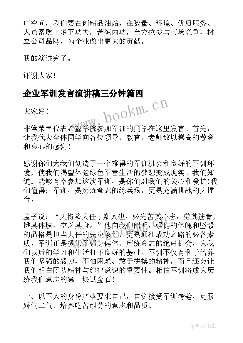 企业军训发言演讲稿三分钟 企业军训总结领导发言(模板7篇)