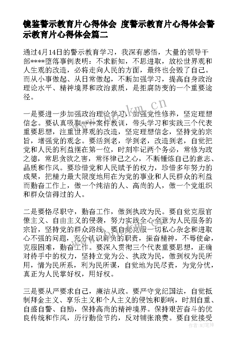 最新镜鉴警示教育片心得体会 度警示教育片心得体会警示教育片心得体会(大全10篇)