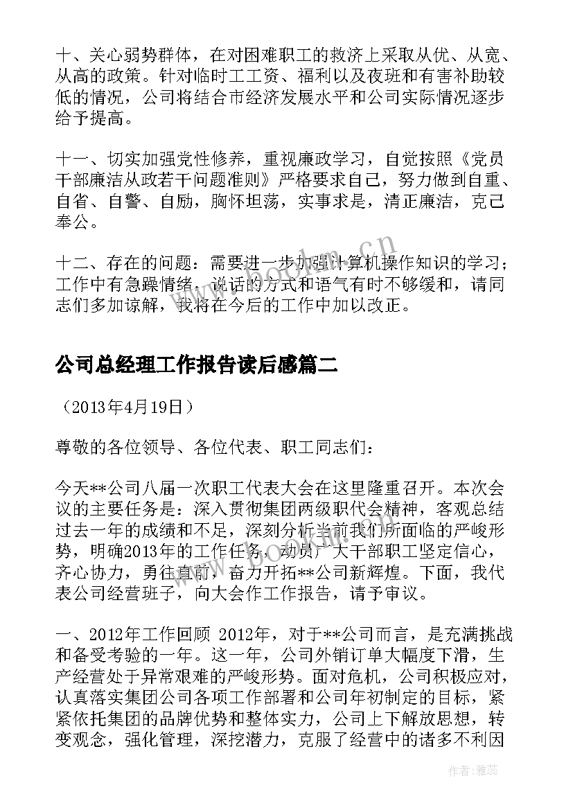 最新公司总经理工作报告读后感 集团公司总经理工作报告(汇总8篇)