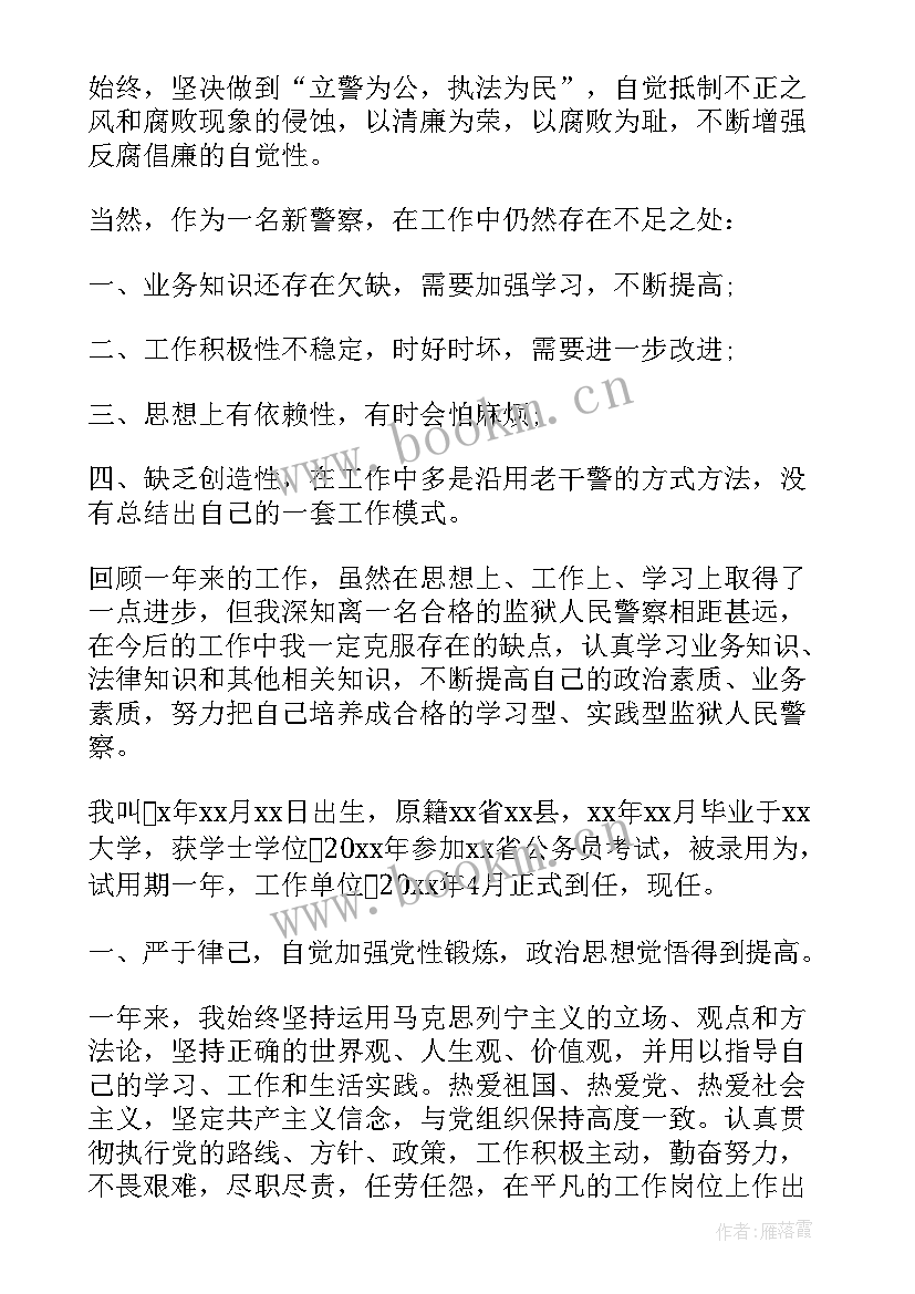 监狱警察工作总结 监狱医院警察工作总结(大全6篇)