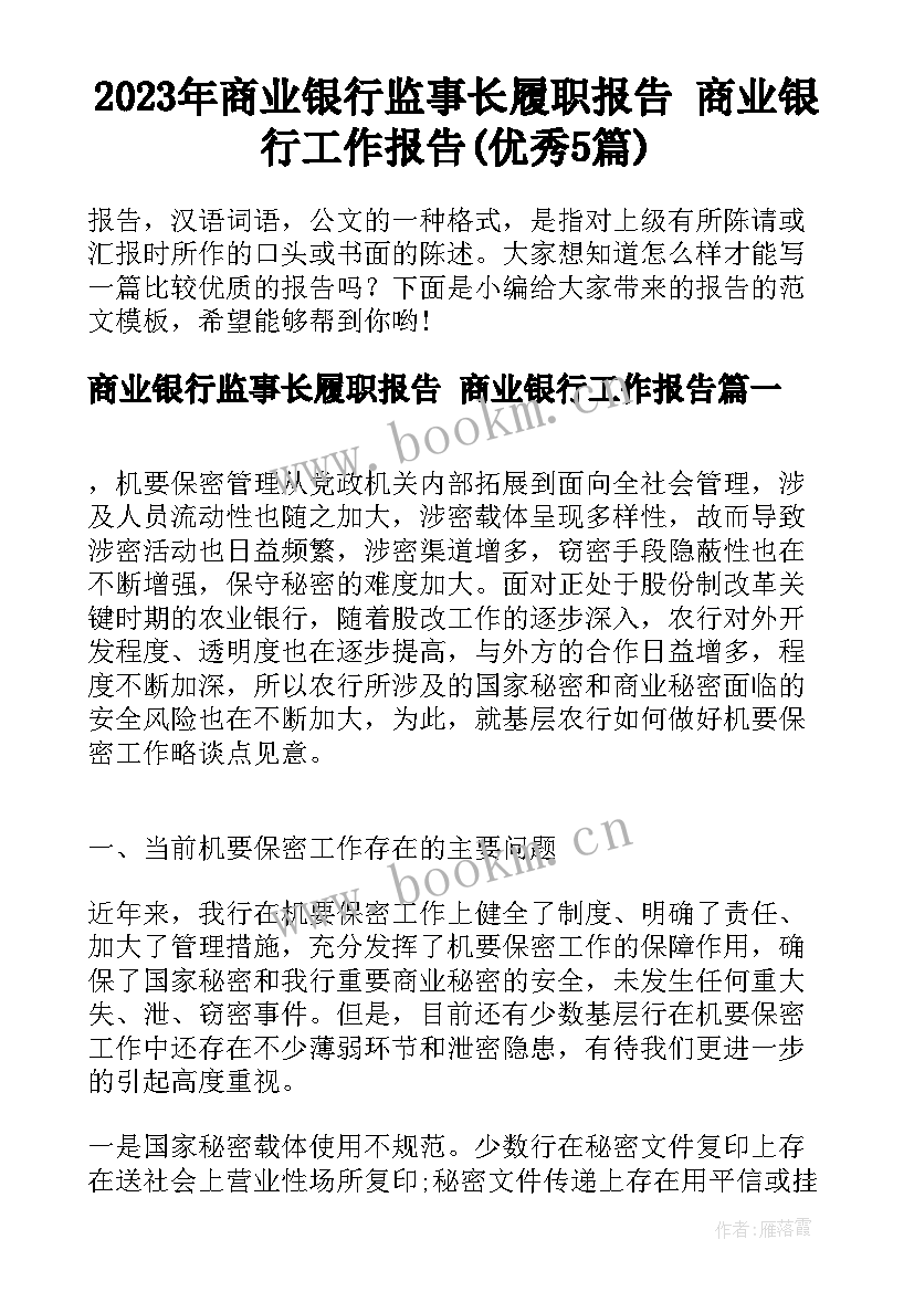 2023年商业银行监事长履职报告 商业银行工作报告(优秀5篇)