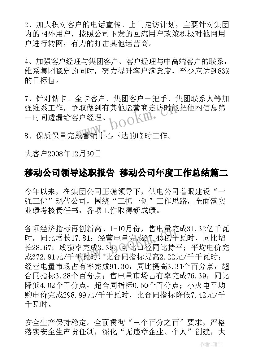 2023年移动公司领导述职报告 移动公司年度工作总结(大全5篇)