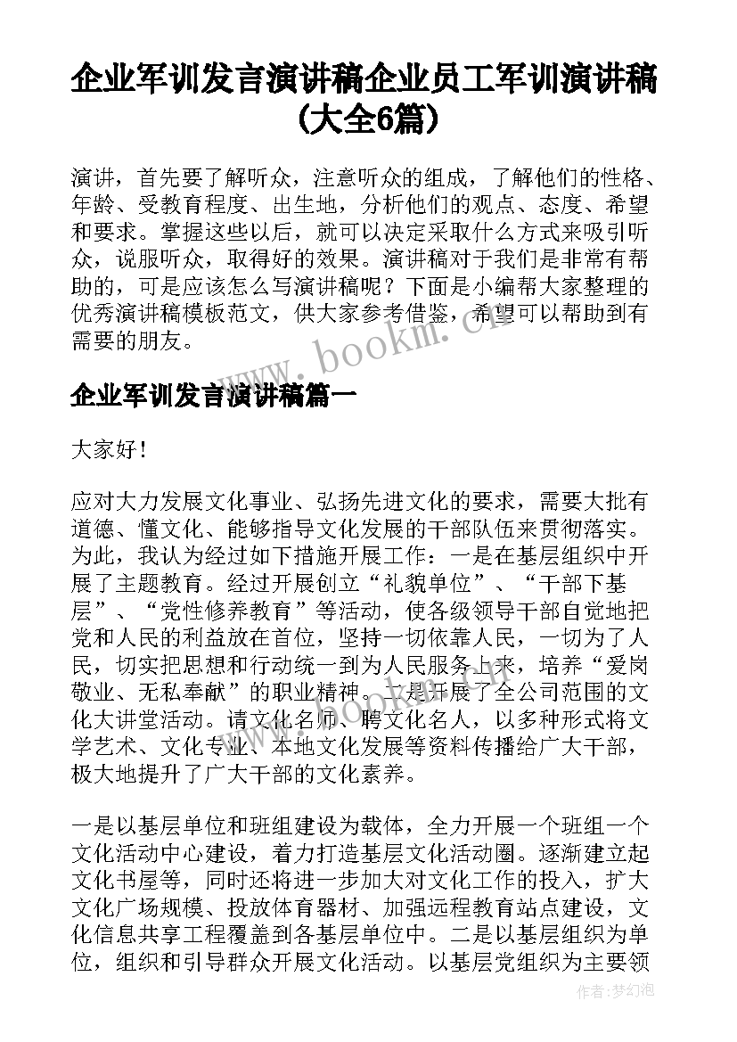 企业军训发言演讲稿 企业员工军训演讲稿(大全6篇)