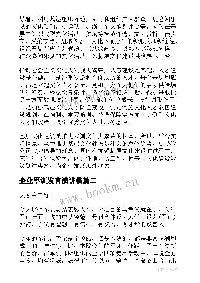 企业军训发言演讲稿 企业员工军训演讲稿(大全6篇)