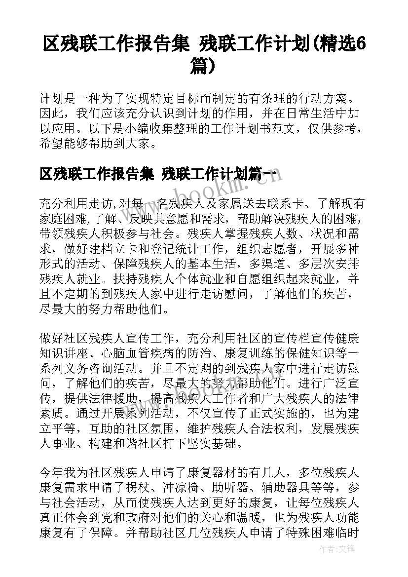 区残联工作报告集 残联工作计划(精选6篇)